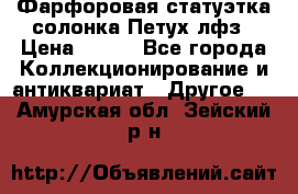 Фарфоровая статуэтка солонка Петух лфз › Цена ­ 750 - Все города Коллекционирование и антиквариат » Другое   . Амурская обл.,Зейский р-н